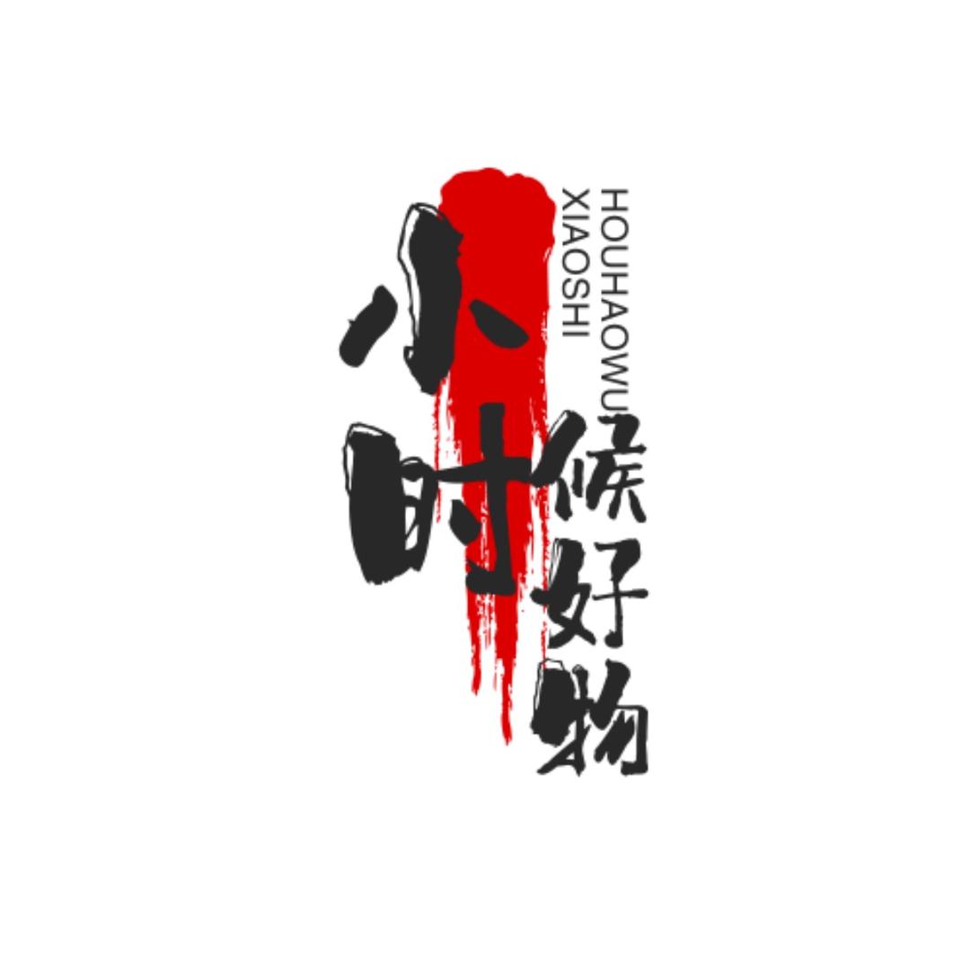 小时候好物