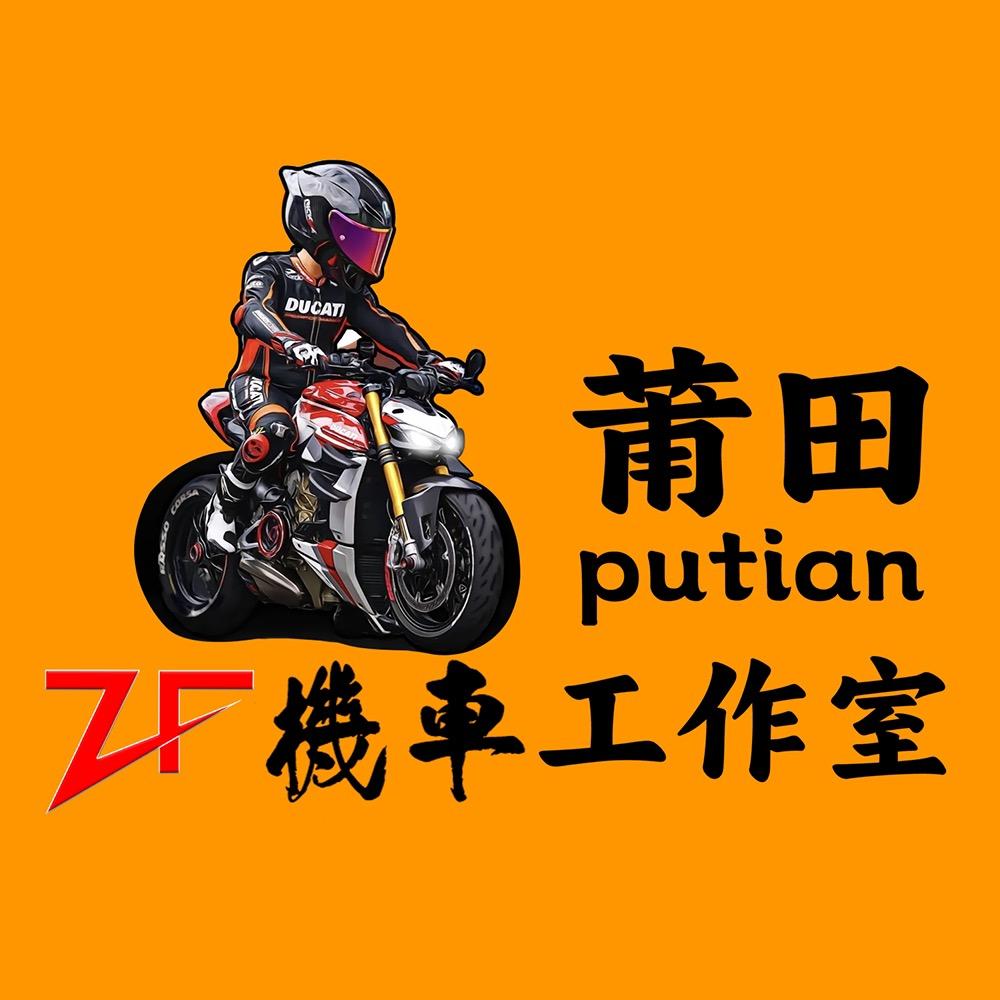 莆田ZF机车俱乐部