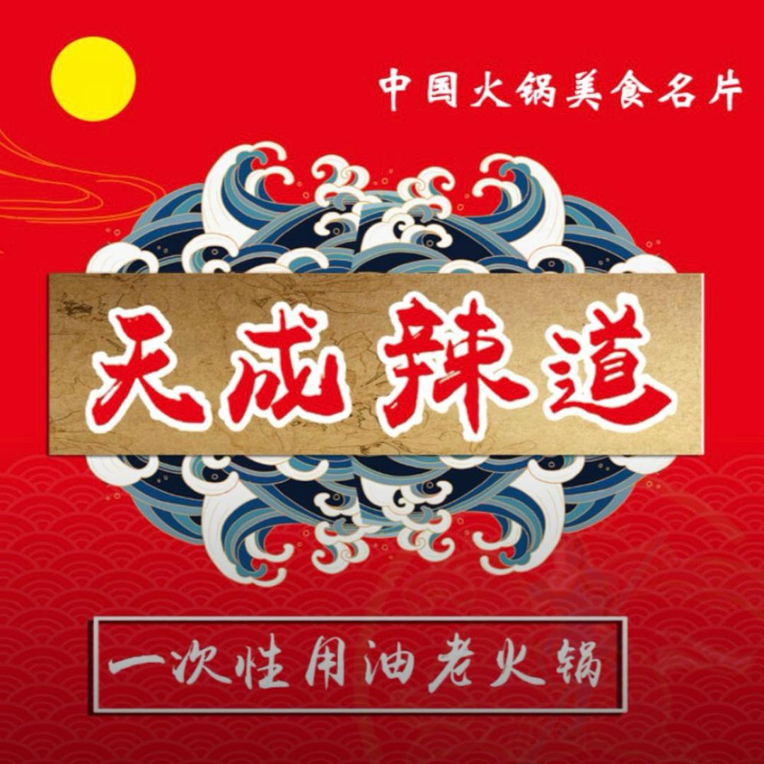 天成辣道重庆老火锅