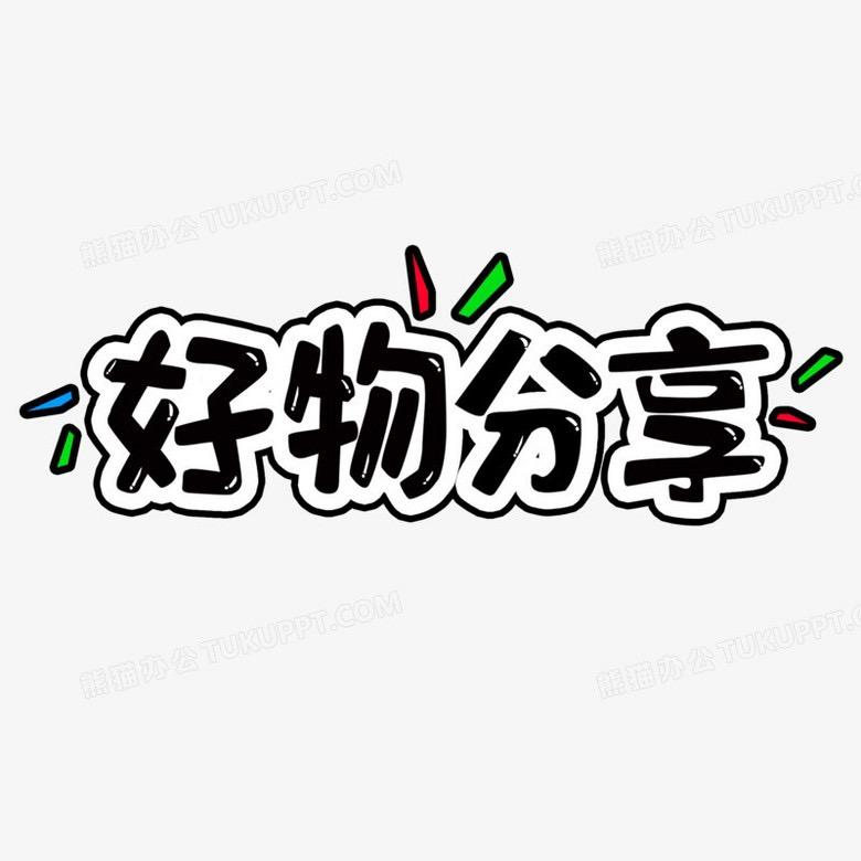 能能好物