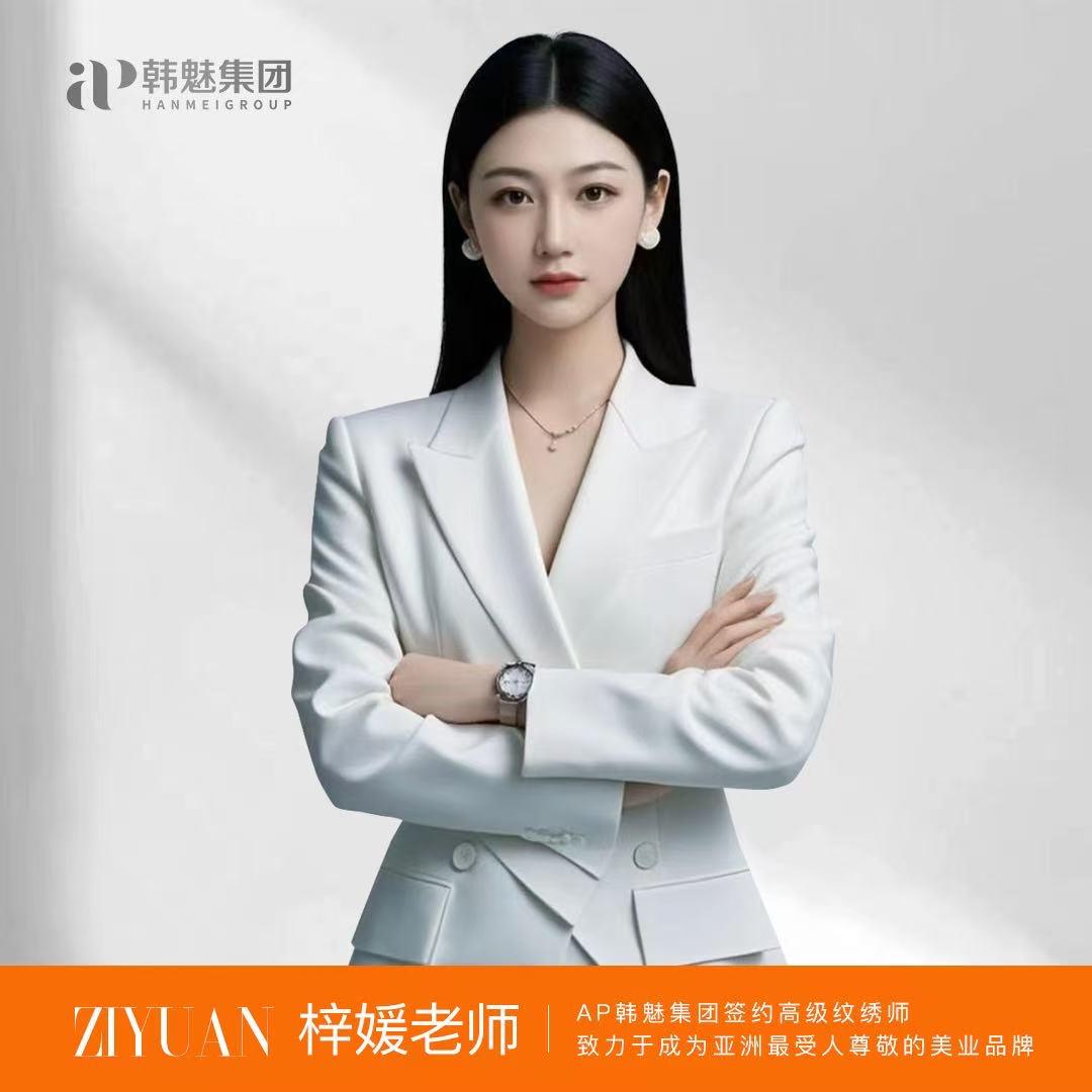 @AP韩魅国际美业/梓媛