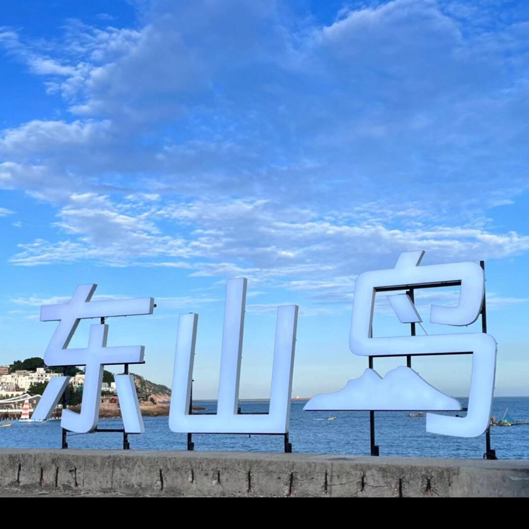 东山旅游扒妹