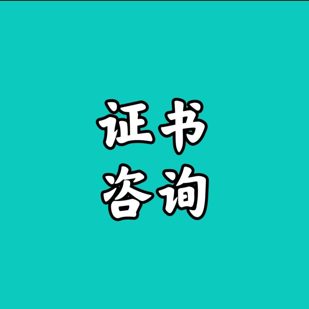 证书咨询服务中心-下时旭
