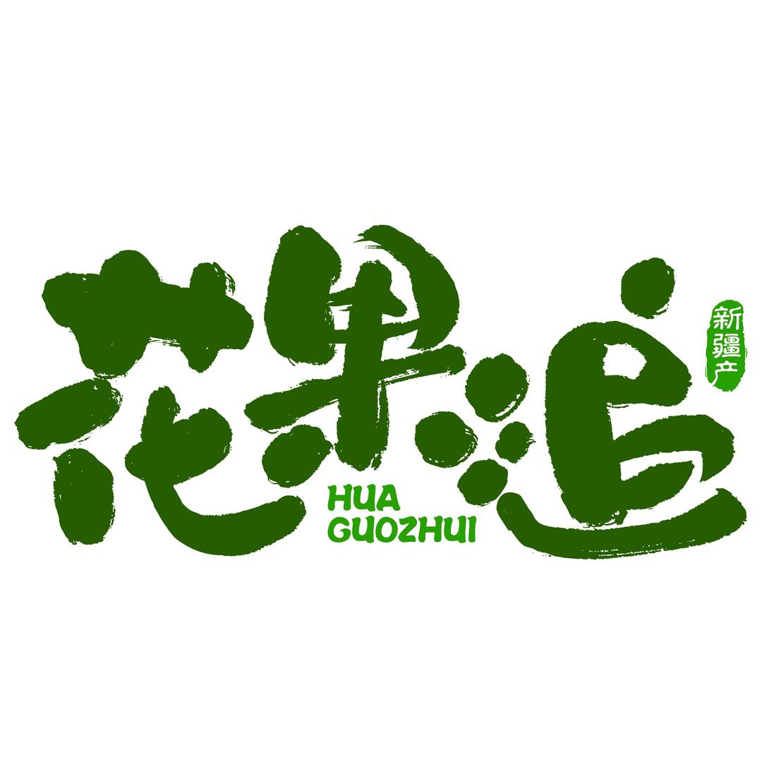 花果追