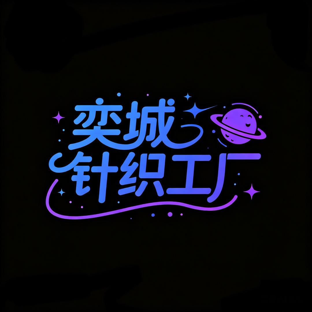 奕城针织工厂店