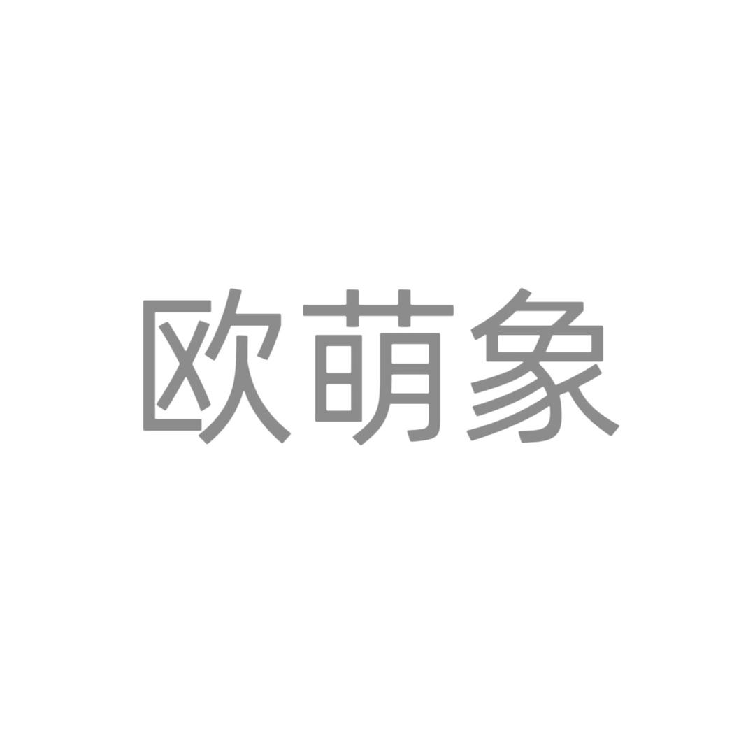 欧萌象童装旗舰店