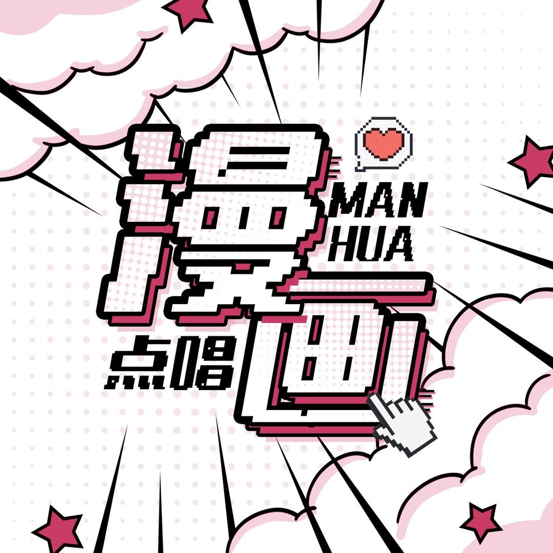 漫画点唱👑蛋蛋冠