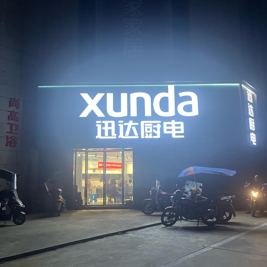 华岁迅达-范霸霸