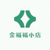 金福福小店