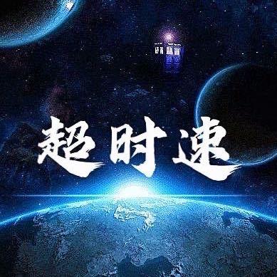 欧品超时速