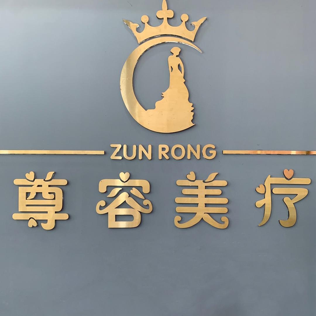 景洪尊容美容美体