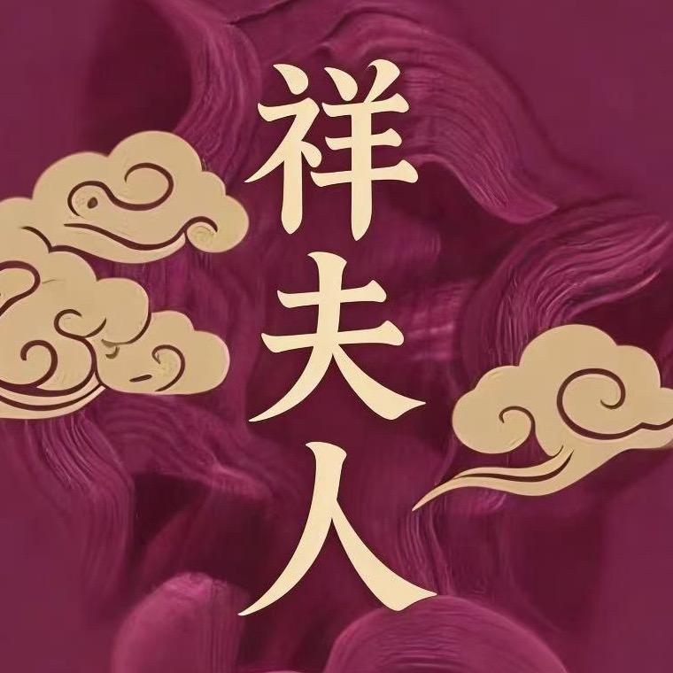 祥夫人香云纱（元盛穿搭号）