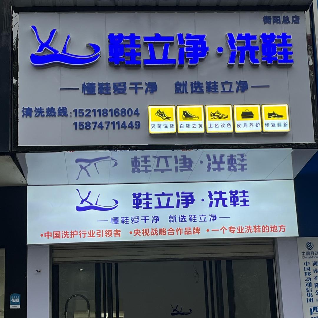鞋立净洗鞋馆