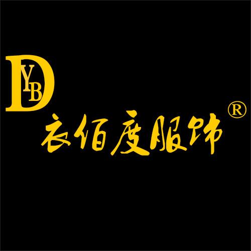 东莞衣佰度服饰-萬生