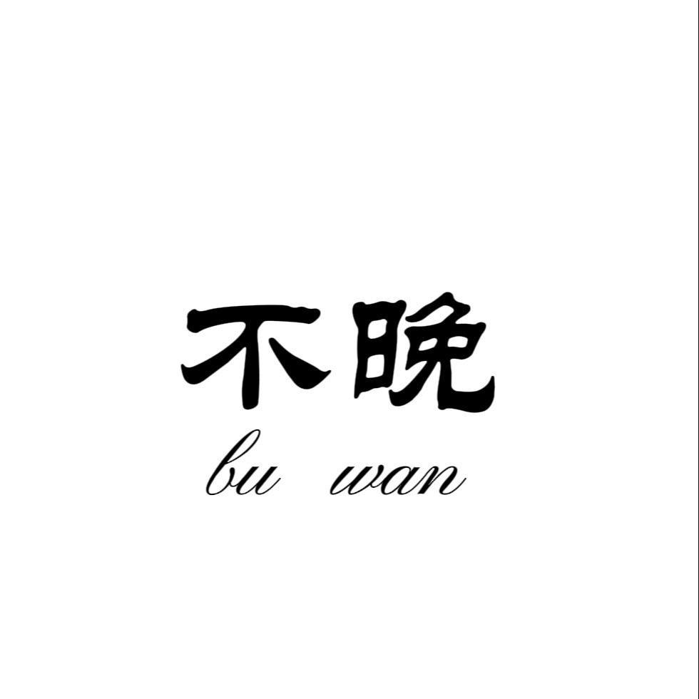 @不晚.