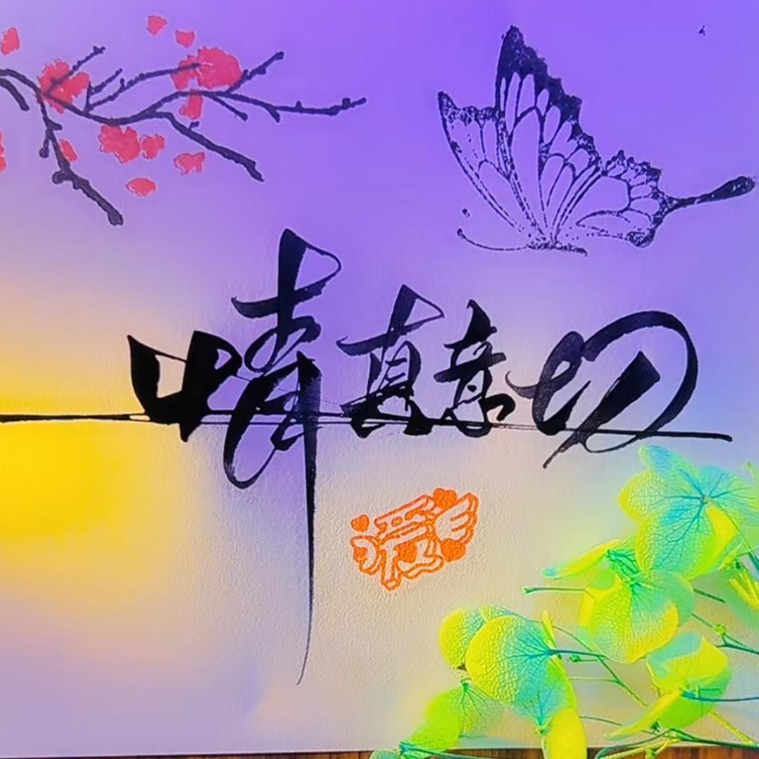 ⭐️🌸情真意切🌼