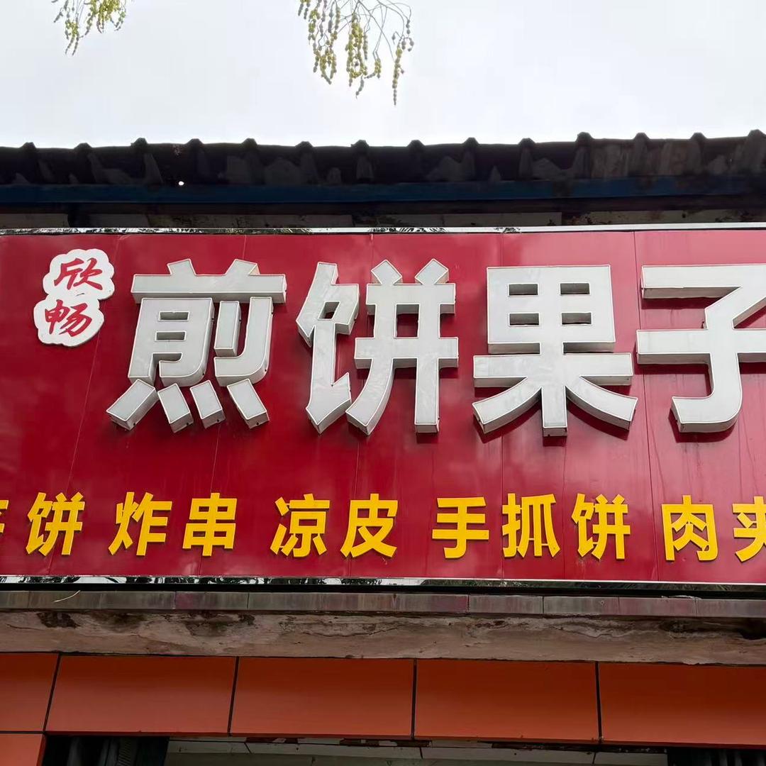欣畅煎饼果子