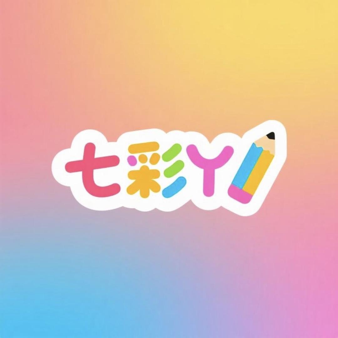 七彩丫文具总店