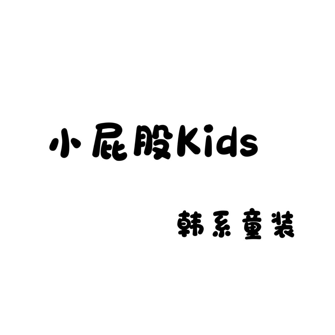 小屁股kids韩系童装（恒大店）