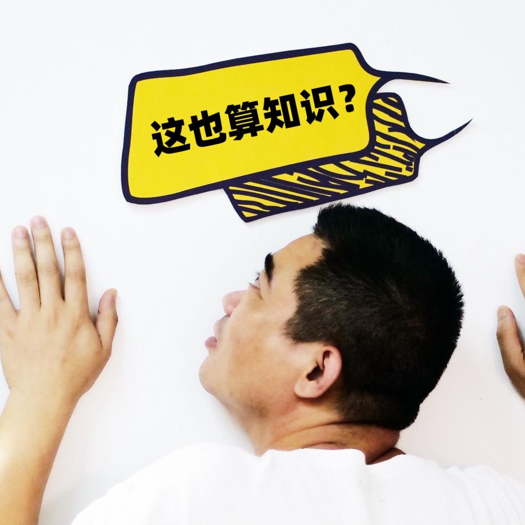 这也算知识？！