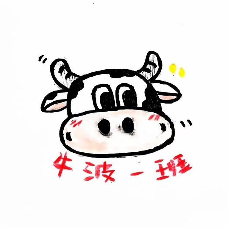 河传牛一班