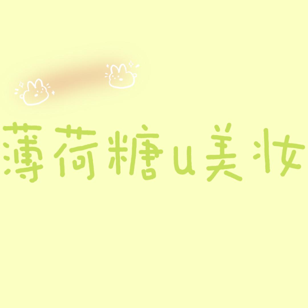 薄荷糖u美妆