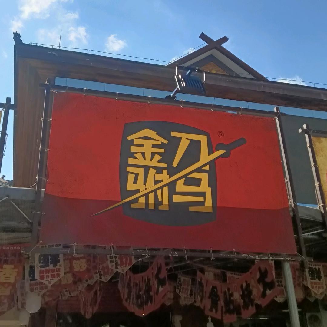 金刀驸马（澜沧店）
