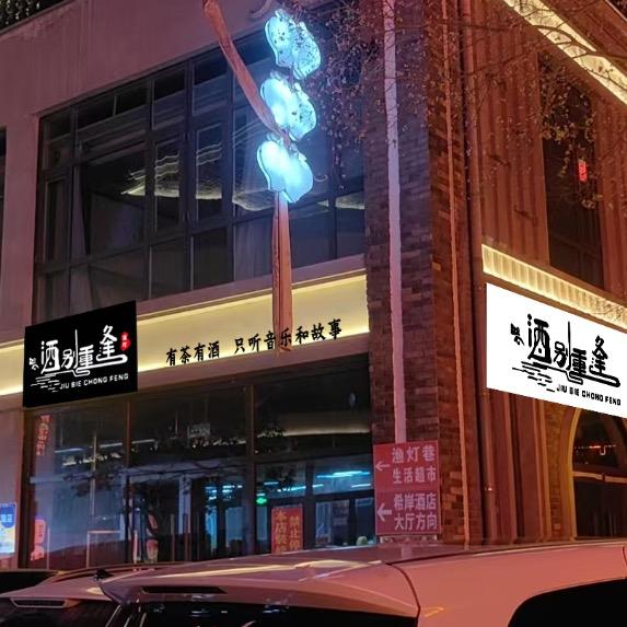 酒别重逢音乐酒馆·渔灯巷