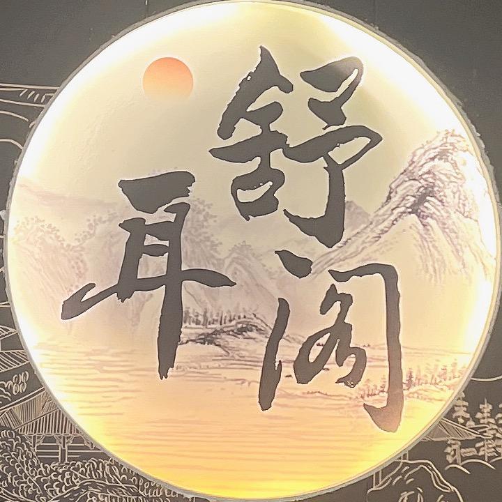 舒耳阁·瑶浴spa·采耳·按摩