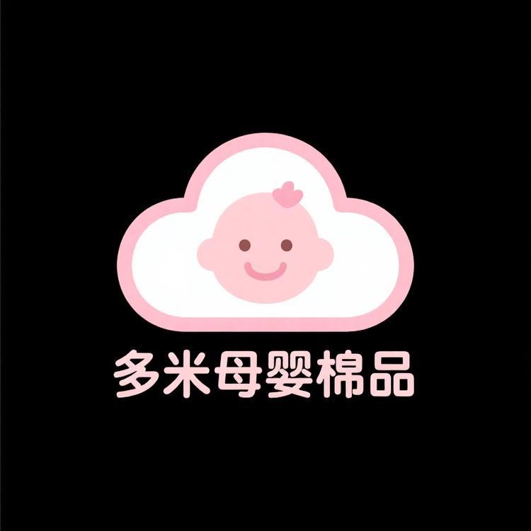 多米母婴棉品家纺