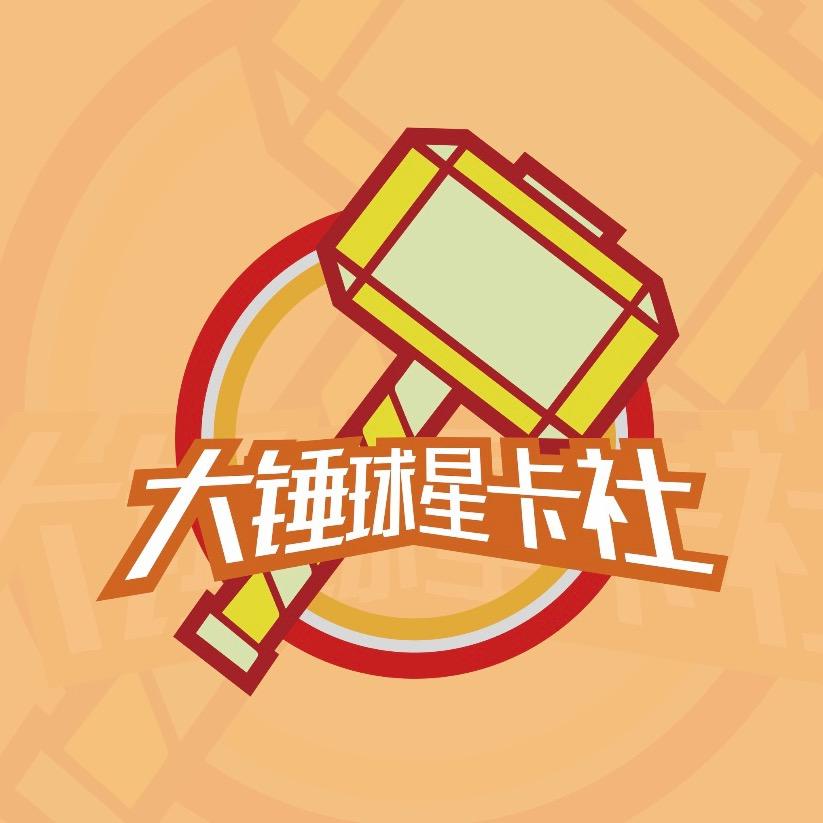 大锤球星卡社