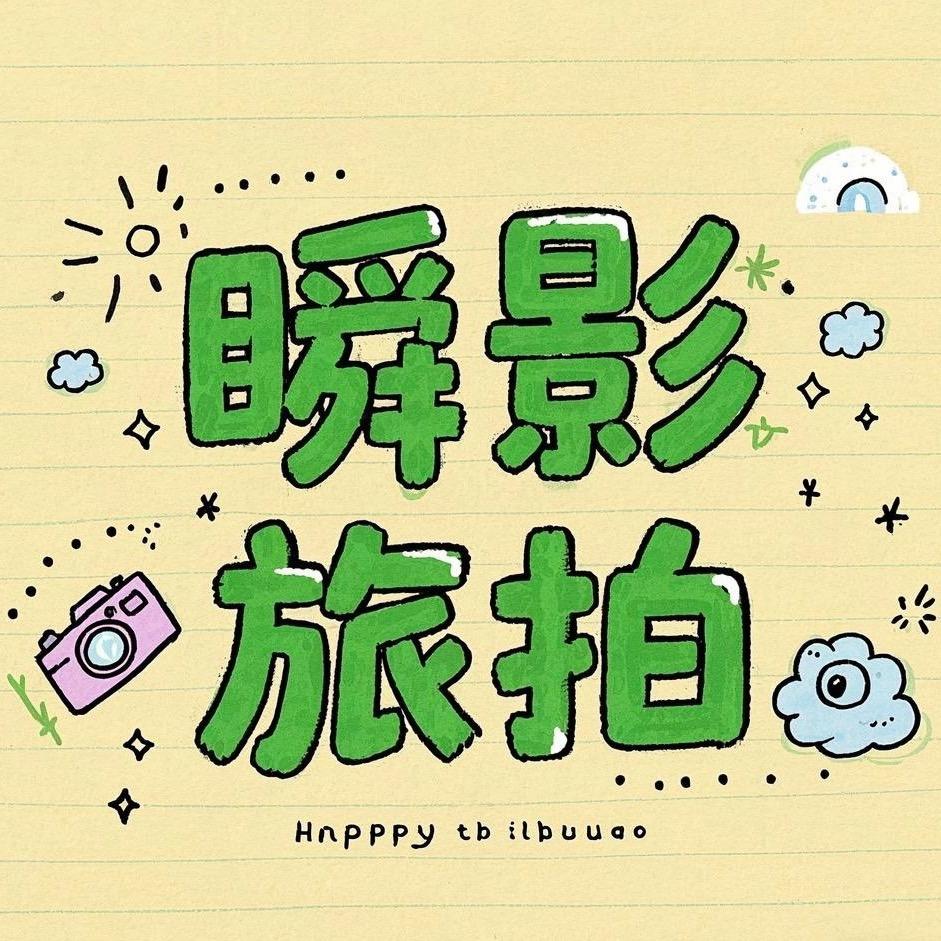 瞬影旅拍
