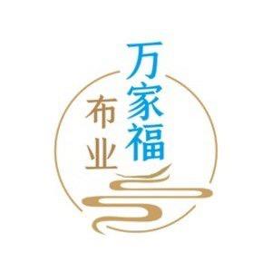 万家福布业