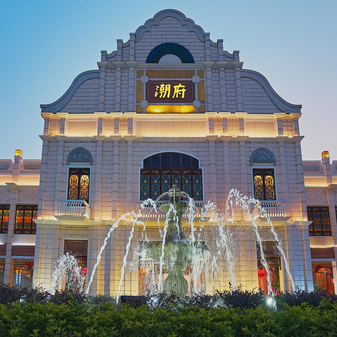 潮府-番禺店
