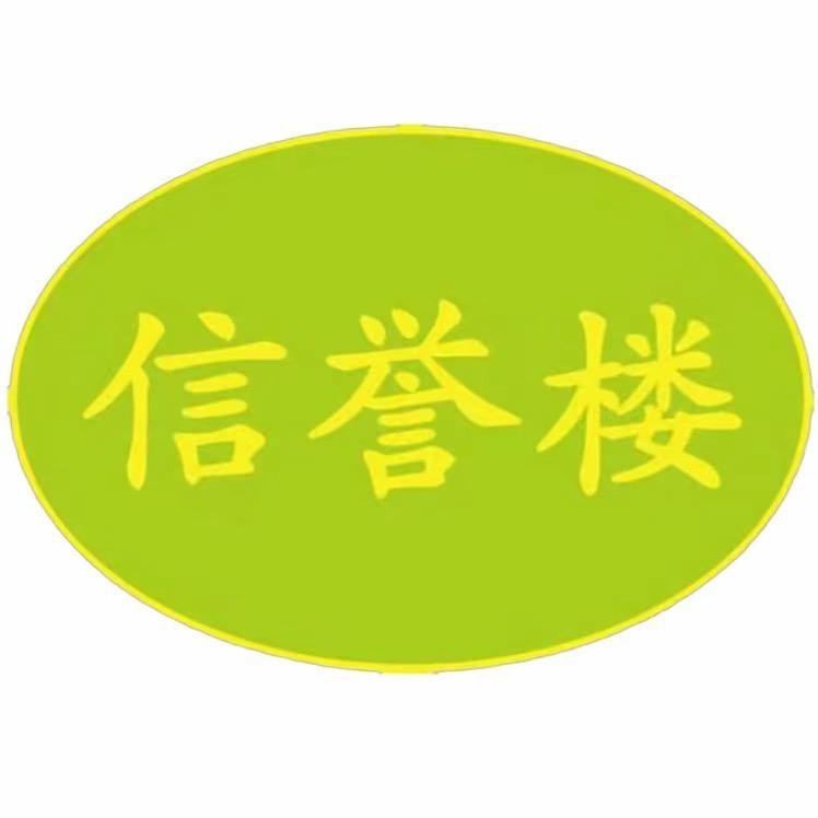 信誉楼百货集团鞋项目