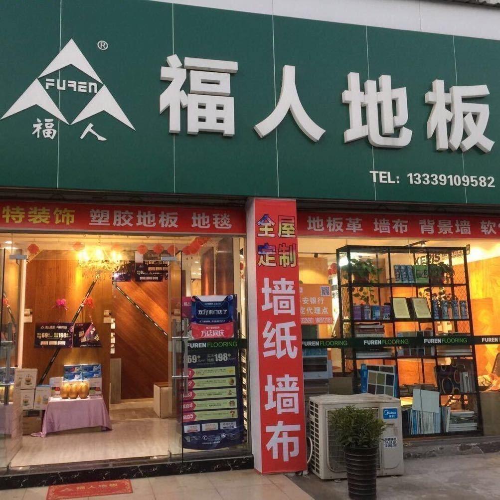 福人地板 威远⁵13339109582