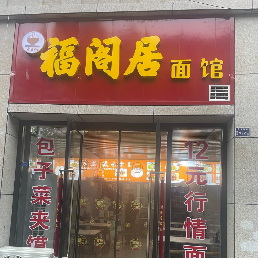 福阁居面馆官方号