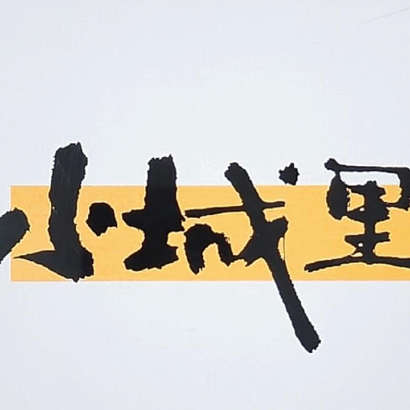 小城里～