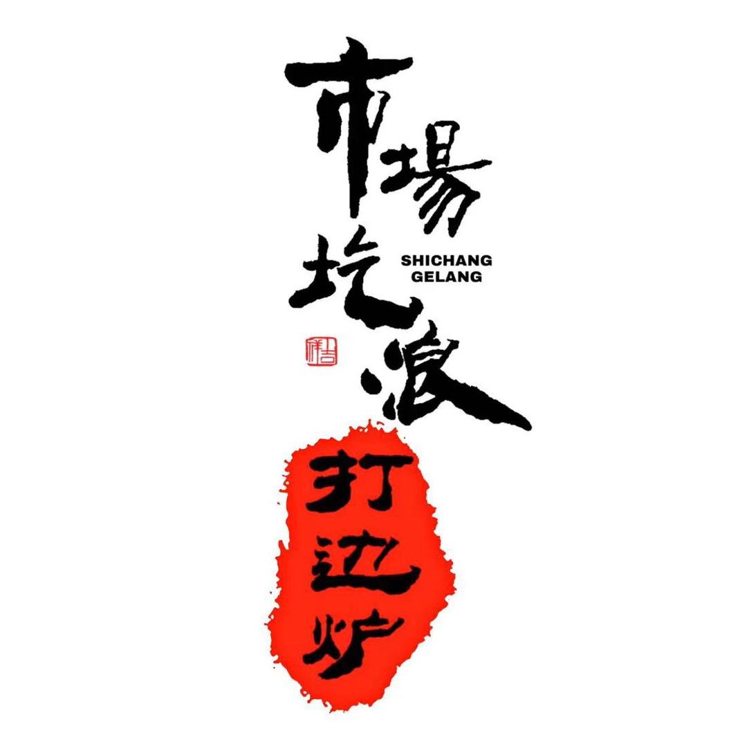 市场圪浪猪肚鸡火锅