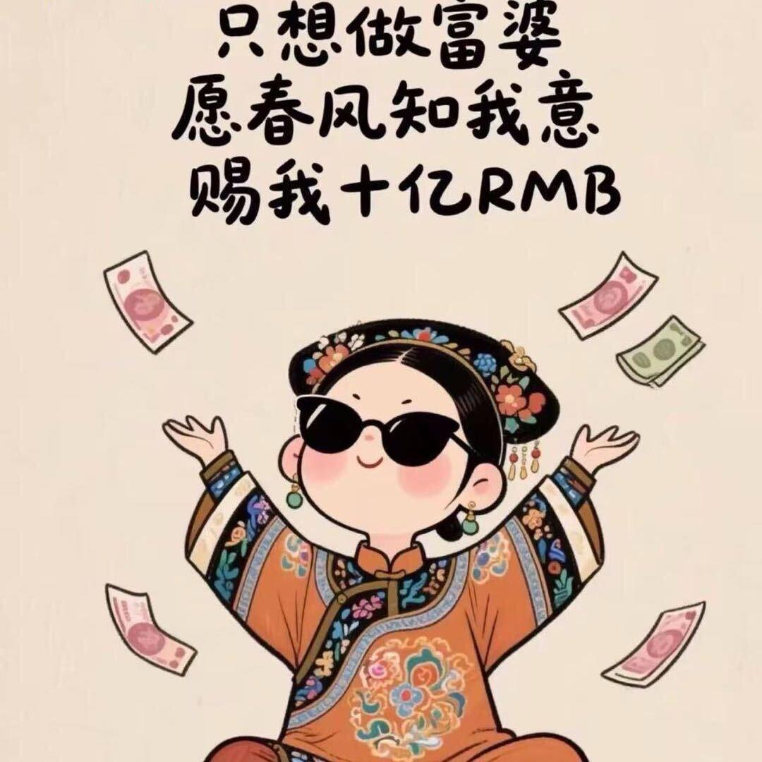 开心就好.