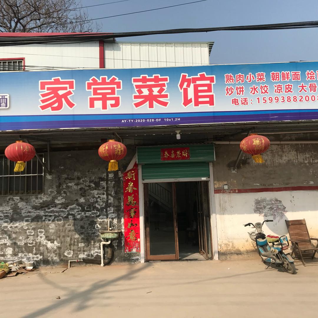 将城家常菜馆