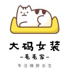毛毛家大码女装