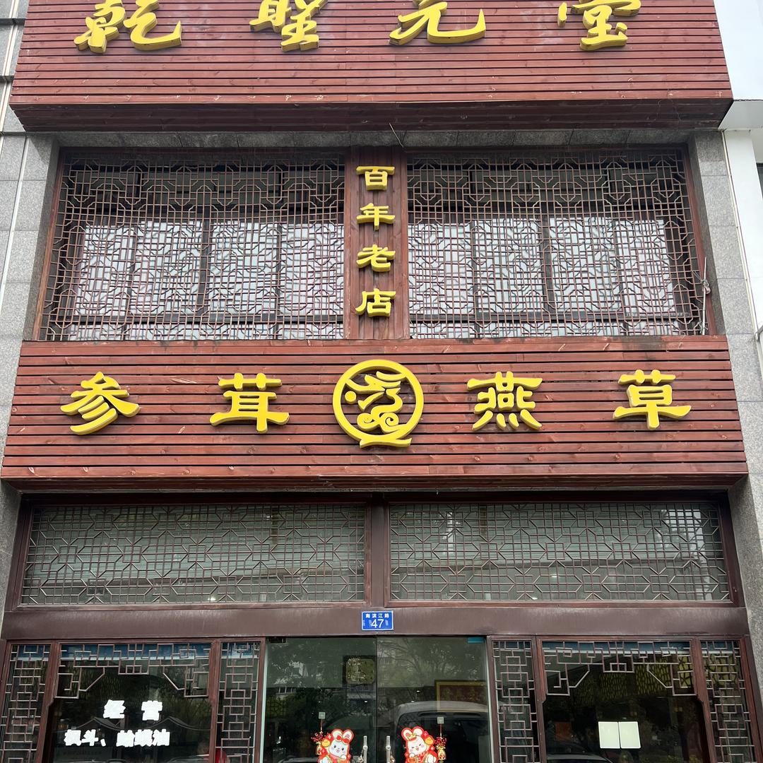 余姚乾圣元堂参茸好货店