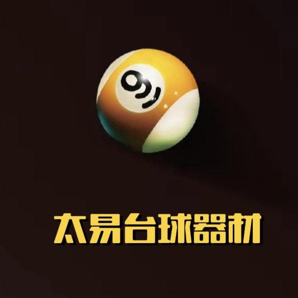 太易台球器材