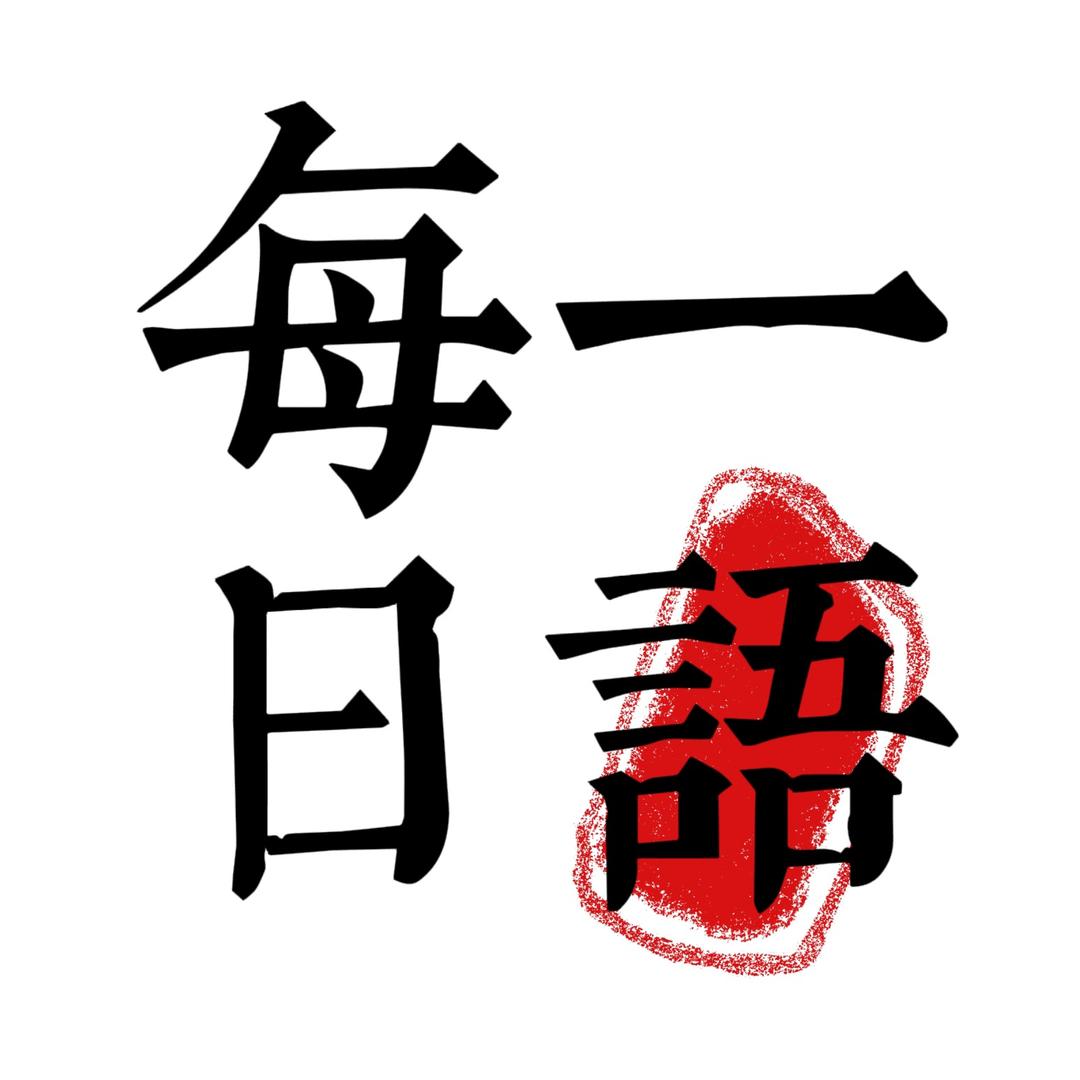每日一语