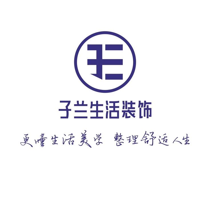 子兰生活设计