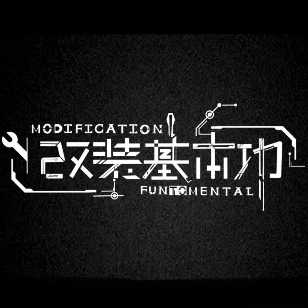 改装基本功-超匠