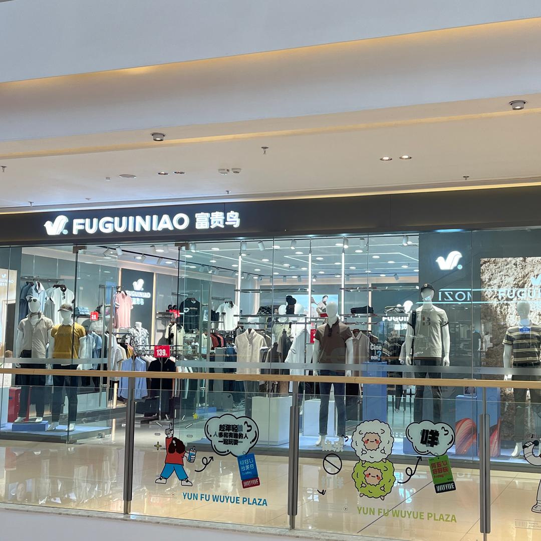 云浮吾悦广场富贵鸟男装