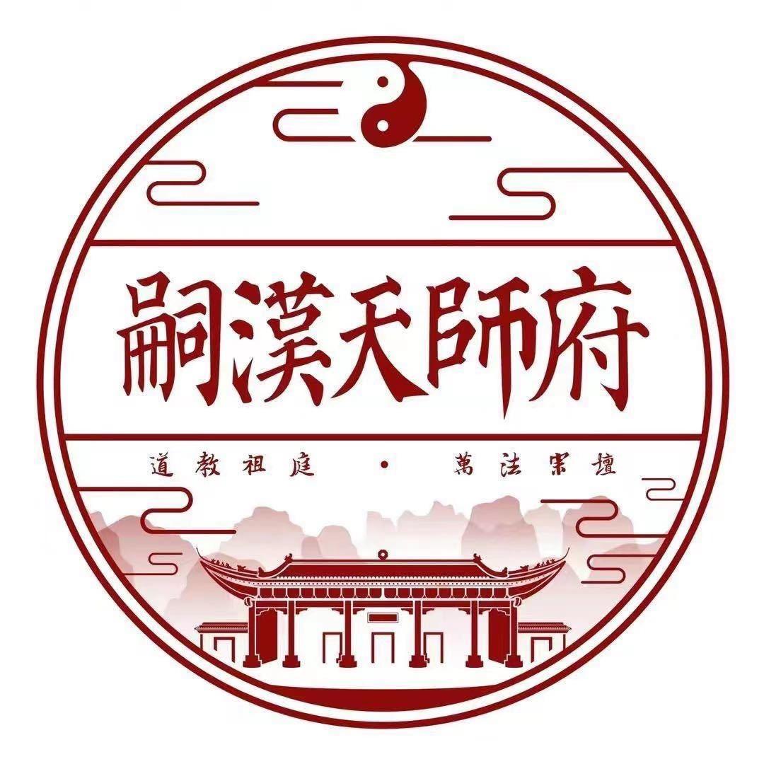 嗣汉天师府