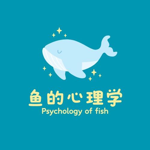 鱼的心理学
